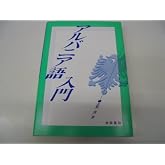 アルバニア語入門