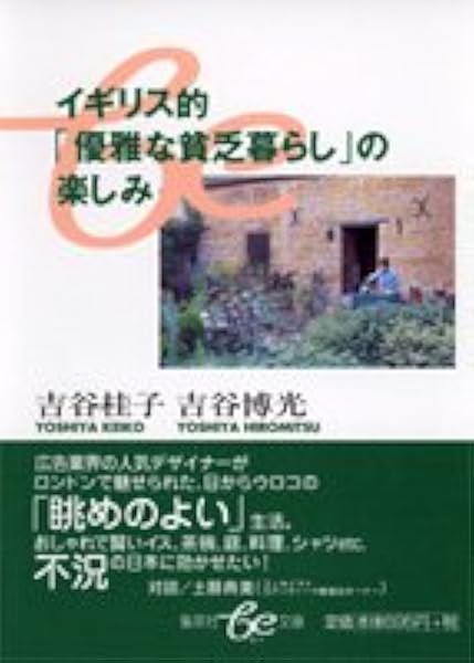 イギリス的 優雅な貧乏暮らし の楽しみ Be文庫 吉谷 博光 吉谷 桂子 本 通販 Amazon
