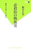 必殺技の戦後史 昭和~平成ヒーロー列伝