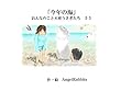第五十五話「今年の海」 おんなのこと天使うさぎたち