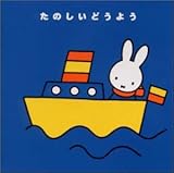 ミッフィーたのしいどうよう