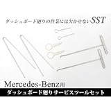 メルセデス・ベンツSSTダッシュボードサービスツールセット