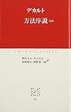 方法序説: ほか (中公クラシックス W 9)