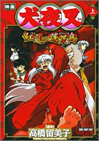 『映画犬夜叉紅蓮の蓬莱島』