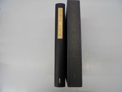 黒い錬金術 (1979年) / 種村 季弘