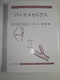 バイオメカニクス