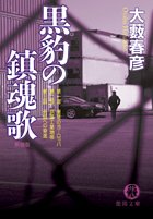 黒豹の鎮魂歌 (徳間文庫 お 4-82)