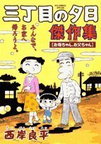 『三丁目の夕日傑作集』3巻
