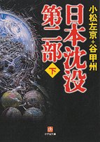 日本沈没 第二部〈下〉 (小学館文庫)