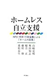 ホームレス自立支援―NPO・市民・行政協働による「ホームの回復」