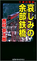 西村京太郎:十津川警部 哀しみの余部鉄橋 (文芸ポストNOVELS)