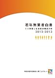 若年無業者白書——その実態と社会経済構造分析