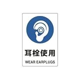 UNIT（ユニット）JIS規格安全標識【耳栓使用】 802-621