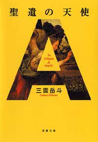 三雲岳斗:聖遺の天使 (双葉文庫)