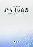 経済財政白書〈平成30年版〉「白書」:今、Society5.0の経済へ