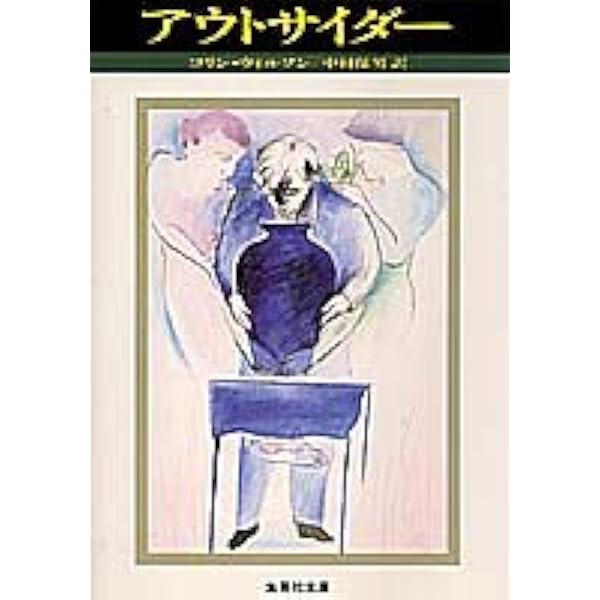 アウトサイダー 集英社文庫 コリン ウィルソン 中村 保男 本 通販 Amazon