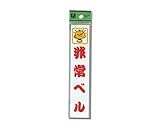 光 プレート コミック 非常ベル CM-1574