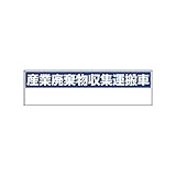 EM52190 産業廃棄物収集運搬車 小・ゴムマグネット・150X550