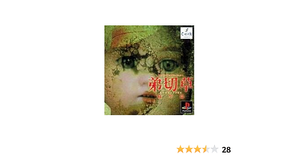 弟切草 蘇生編 Amazon Co Jp
