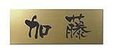 丸三タカギ 彫り込み済表札 アクリル APG2-G-1-3-加藤 【完成品】