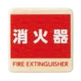 シロクマ チークサイン 消火器 NP-24-5 30m/m角×2.0t 木目