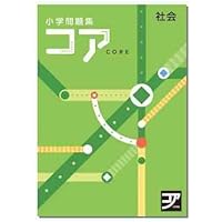 小学問題集 コア 小5 社会 2024 改訂版【プログレス+オリジナル