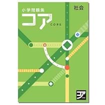 【2024年度最新版】 新品 コア問題集 社会 小５他【解答付】 61zWJhUTjYL.jpg