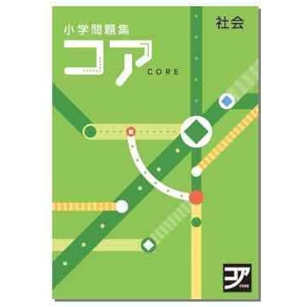 好学出版 コア 国語 小5 2026年度版 | 好学出版 |本 | 通販 | Amazon
