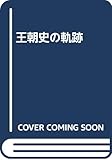 王朝史の軌跡