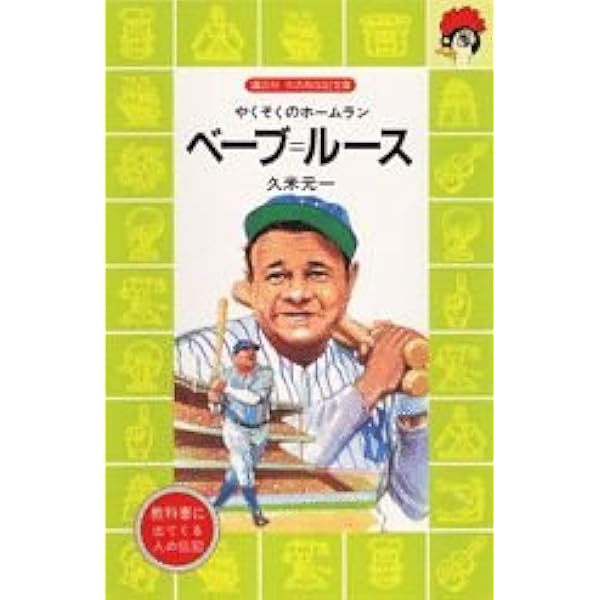 【中古】 ベーブ・ルース/ポプラ社/赤坂包夫 Amazon.co.jp: ベ-ブ・ル-ス (ポプラ社文庫 A 122) : 赤坂 包夫