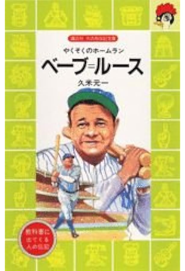 Amazon.co.jp: ベーブ・ルース (子どもの伝記全集 28) : 赤坂 包夫: 本