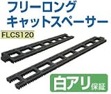 タカヤマ金属 フリーロングキャットスペーサー FLCS-120 415-5720(20本)