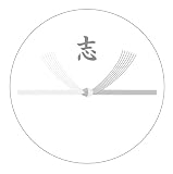 [メイドインたんたん] のしシール 不祝儀 弔事用 シール 結びきり emo (志_丸形40ミリ24枚入)