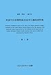 米国司法省戦時経済局対日調査資料集 (日本経済調査資料シリーズ)