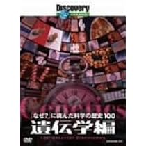 Amazon.co.jp: ディスカバリーチャンネル 「なぜ?」に挑んだ科学の歴史
