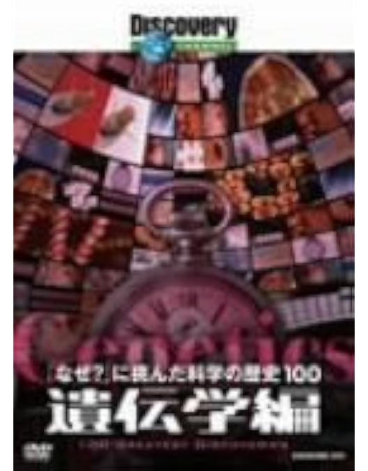ディスカバリーチャンネル 「なぜ?」に挑んだ科学の歴史100 物理学編 Amazon.co.jp: ディスカバリーチャンネル 「なぜ?」に挑んだ科学