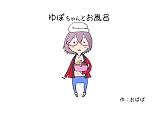 ゆぽちゃんとお風呂