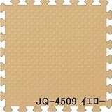 ジョイントクッション JQ-45 9枚セット 色 イエロー サイズ 厚10mm×タテ450mm×ヨコ450mm／枚 9枚セット寸法（1350mm×1350mm） 【洗える】 【日本製】 【防炎】