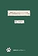 映画文法によるディスコース実践分析: 言語による視覚情報叙述の認知プロセス 書肆水月〈レクチャー〉