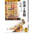 音楽と言語 (講談社学術文庫)