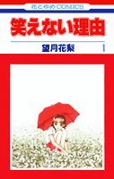 『笑えない理由』1巻