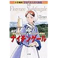 小学館版 学習まんが人物館 ナイチンゲール (学習まんが人物館 世界 小学館版 10)