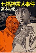 高木彬光:七福神殺人事件 (角川文庫)