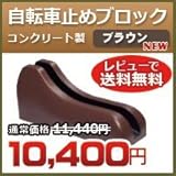 ノーブランド品 自転車置き Dex サイクルブロック ブラウン 自転車スタンド