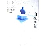 白仏 (文春文庫 つ 12-2)