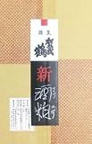 賀茂鶴 酒粕 4kg