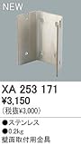 XA253171　オーデリック　施工部品・取付パーツ