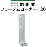 カナイ フリーダムコーナー120 442-0007 (50個)