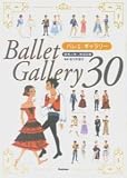 バレエギャラリー30 登場人物&物語図解