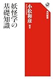 妖怪学の基礎知識 (角川選書 487)